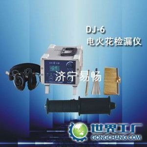 供應(yīng)易暢DJ-6(A)型電火花檢漏儀,管道檢漏儀,防腐層檢漏儀_儀器儀表_世界工廠網(wǎng)中國(guó)產(chǎn)品信息庫(kù)